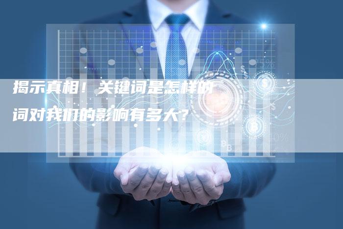 揭示真相！关键词是怎样的词对我们的影响有多大？