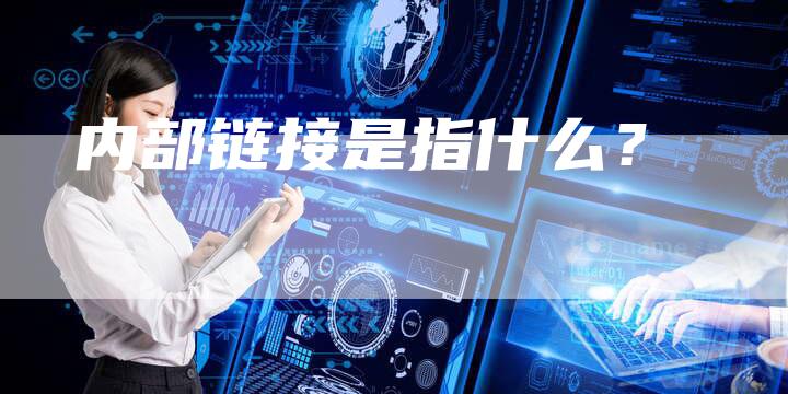 内部链接是指什么？