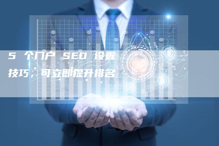 5 个门户 SEO 设置技巧，可立即提升排名-夫唯发布外链网