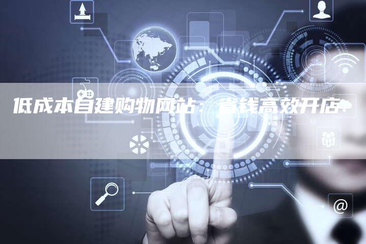低成本自建购物网站：省钱高效开店-夫唯发布外链网