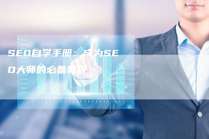 SEO自学手册：成为SEO大师的必备教程-夫唯发布外链网