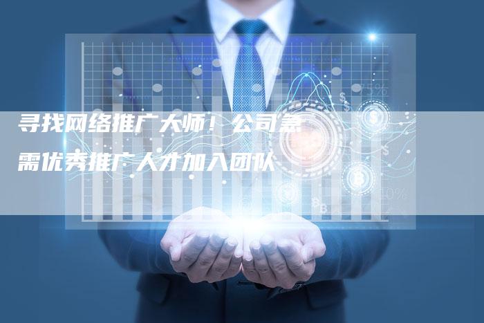 寻找网络推广大师！公司急需优秀推广人才加入团队-夫唯发布外链网