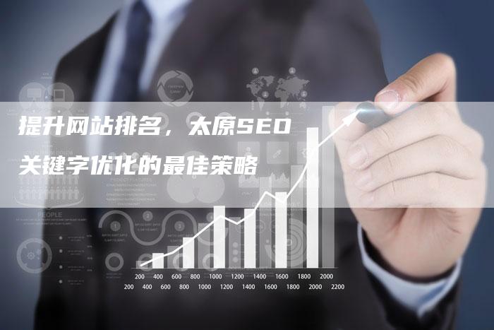 提升网站排名，太原SEO关键字优化的最佳策略-夫唯发布外链网