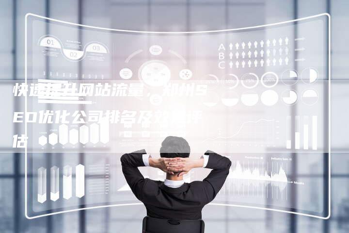 快速提升网站流量，郑州SEO优化公司排名及效果评估-夫唯发布外链网