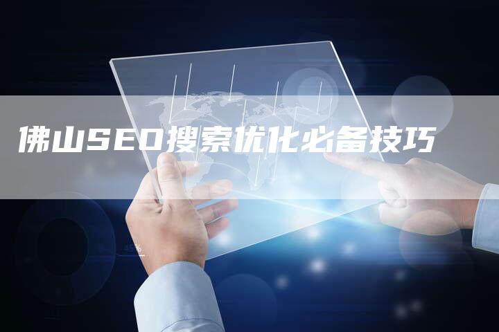 佛山SEO搜索优化必备技巧-夫唯发布外链网