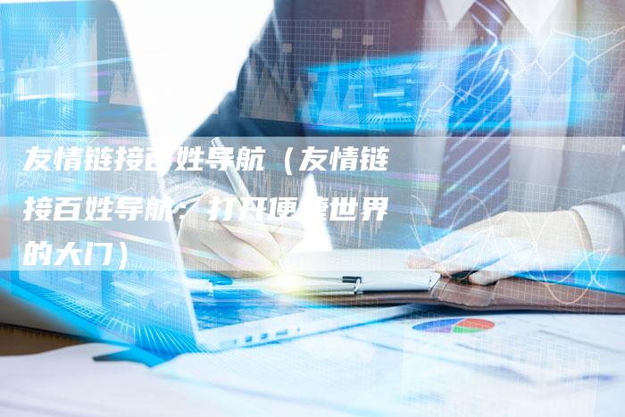 友情链接百姓导航（友情链接百姓导航：打开便捷世界的大门）