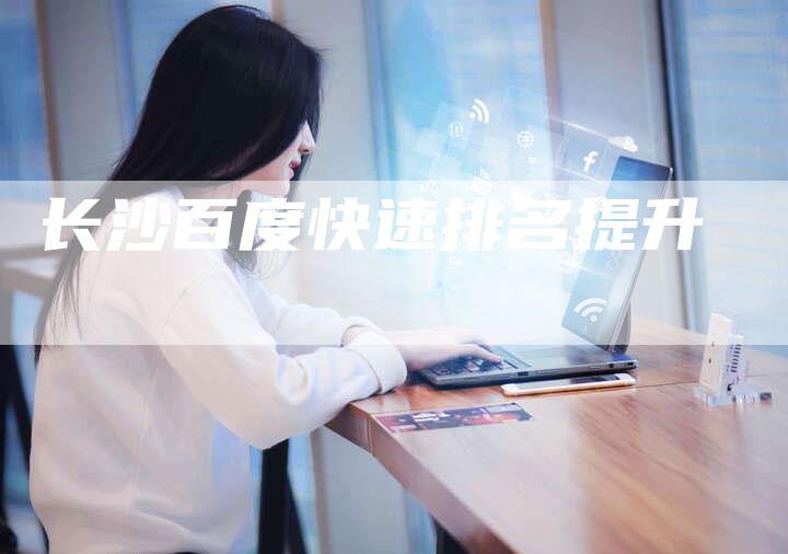 长沙百度快速排名提升-夫唯发布外链网