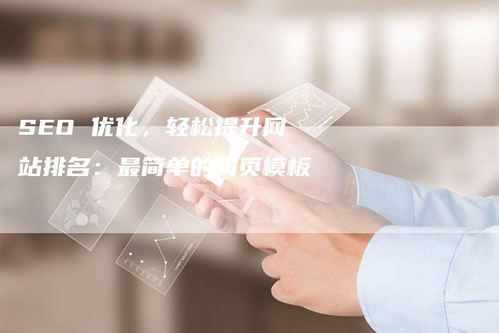 SEO 优化，轻松提升网站排名：最简单的网页模板-夫唯发布外链网