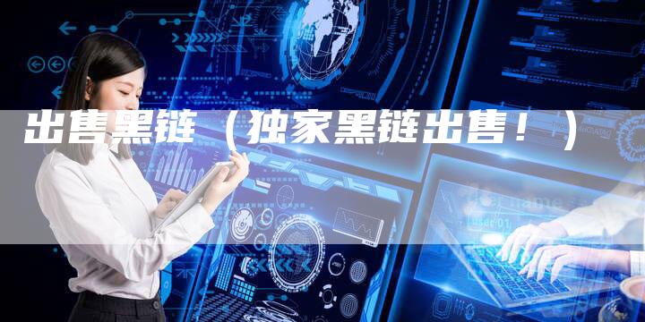 出售黑链（独家黑链出售！）-夫唯发布外链网
