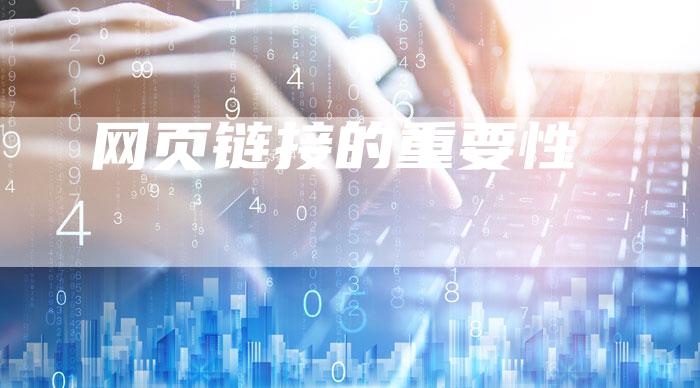 网页链接的重要性