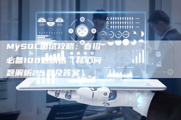 MySQL面试攻略：春招必备100题精选（核心问题解析25题及答案）-夫唯发布外链网