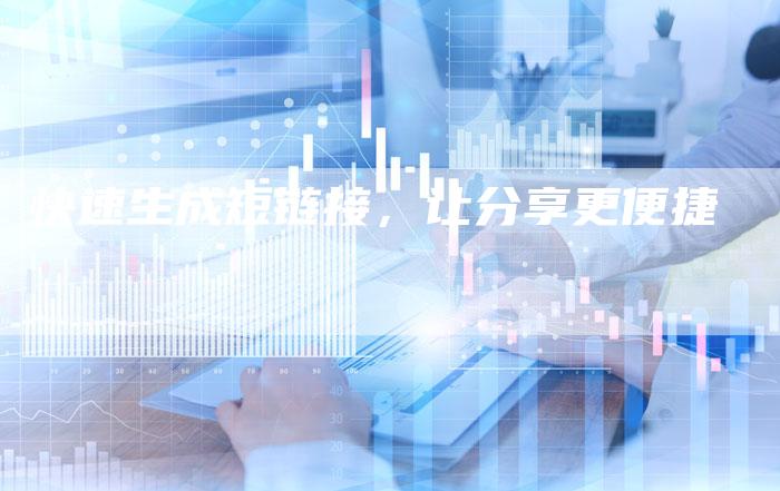 快速生成短链接，让分享更便捷-夫唯发布外链网