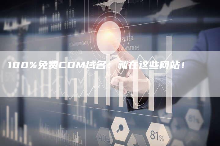100%免费COM域名：就在这些网站！-夫唯发布外链网