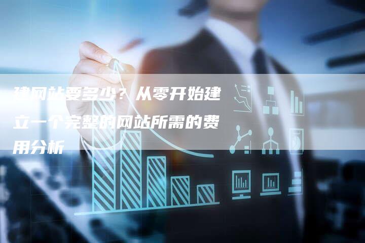 建网站要多少？从零开始建立一个完整的网站所需的费用分析-夫唯发布外链网