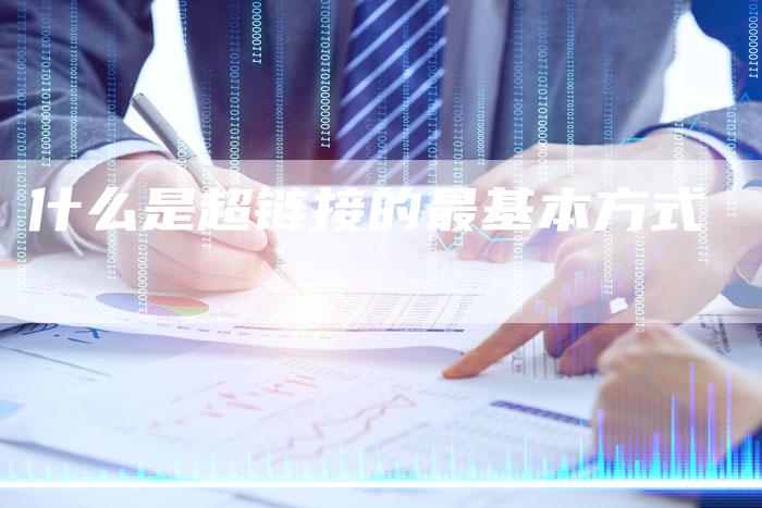 什么是超链接的最基本方式-夫唯发布外链网