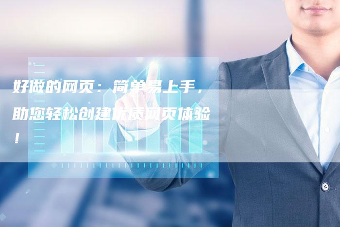 好做的网页：简单易上手，助您轻松创建优质网页体验！-夫唯发布外链网