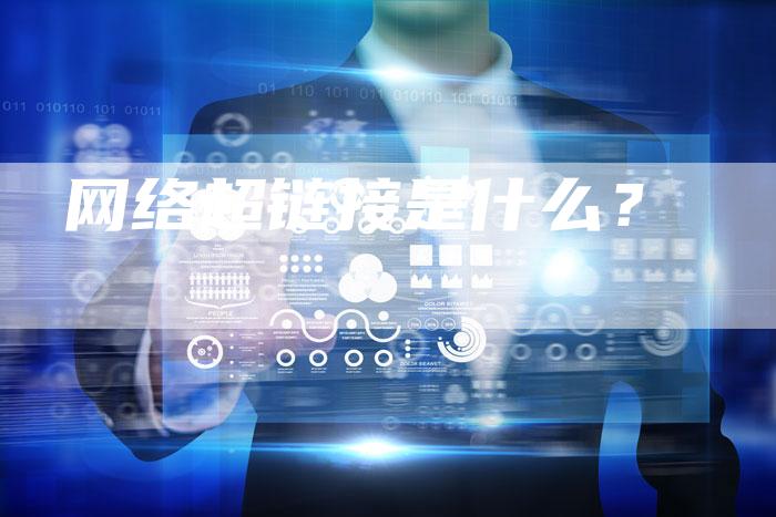 网络超链接是什么？
