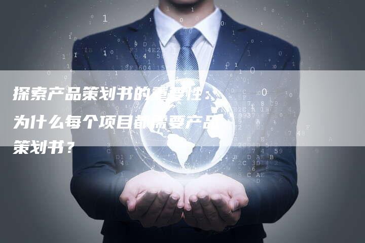 探索产品策划书的重要性：为什么每个项目都需要产品策划书？-夫唯发布外链网