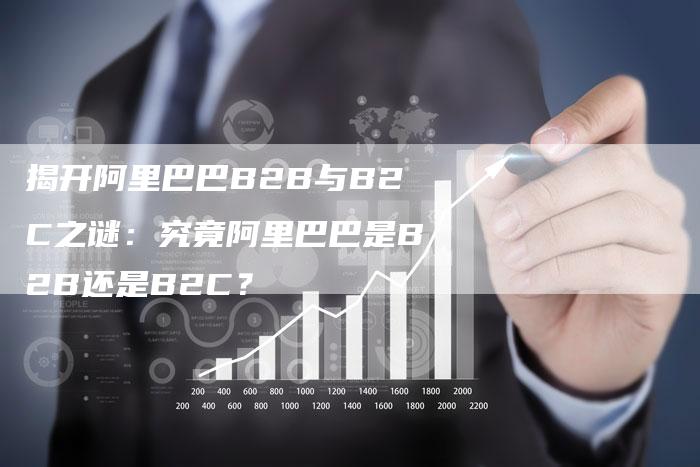 揭开阿里巴巴B2B与B2C之谜：究竟阿里巴巴是B2B还是B2C？-夫唯发布外链网