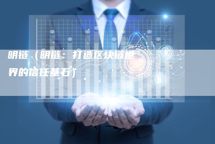 明链（明链：打造区块链世界的信任基石）-夫唯发布外链网