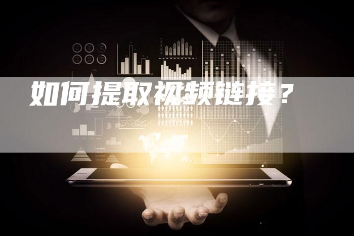 如何提取视频链接？-夫唯发布外链网