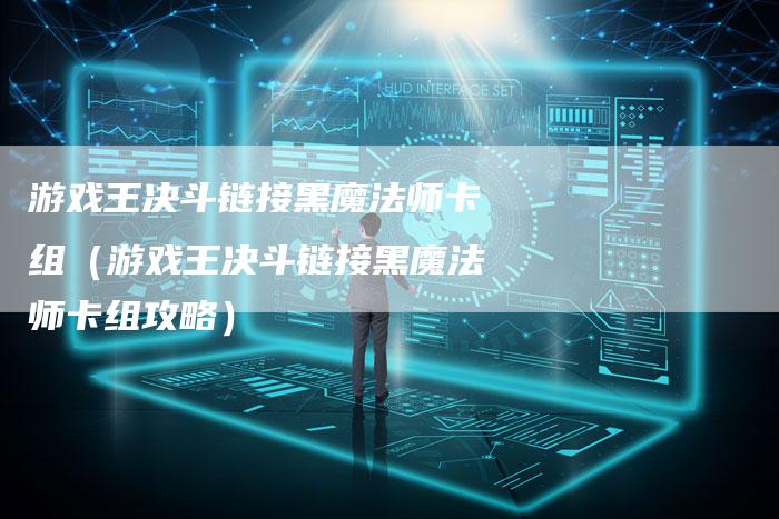 游戏王决斗链接黑魔法师卡组（游戏王决斗链接黑魔法师卡组攻略）