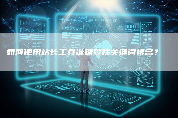 如何使用站长工具准确查找关键词排名？