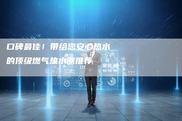 口碑最佳！带给您安心热水的顶级燃气热水器推荐-夫唯发布外链网