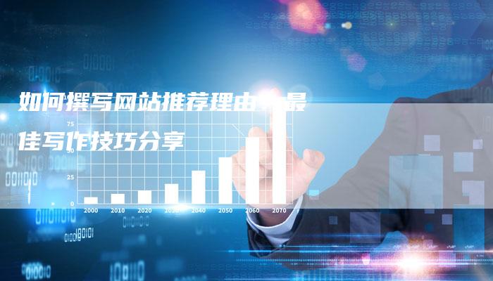 如何撰写网站推荐理由？最佳写作技巧分享-夫唯发布外链网