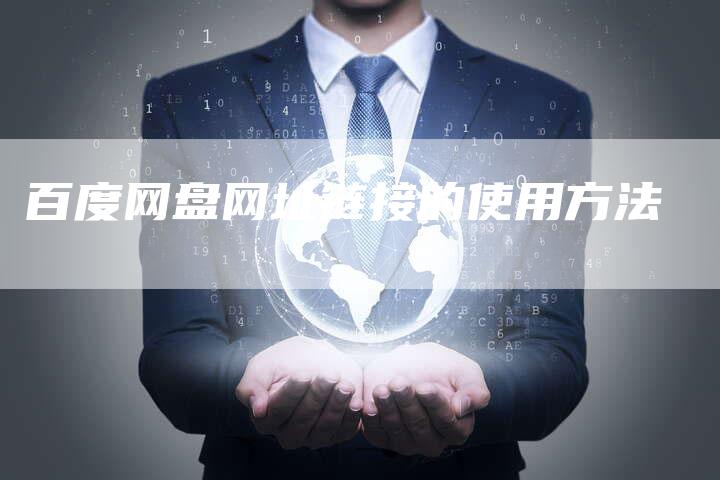 百度网盘网址链接的使用方法