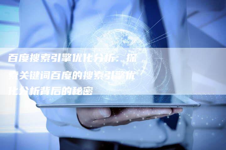 百度搜索引擎优化分析：探索关键词百度的搜索引擎优化分析背后的秘密