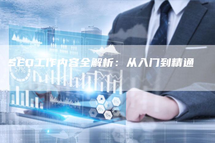 SEO工作内容全解析：从入门到精通-夫唯发布外链网