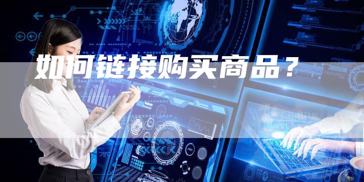 如何链接购买商品？