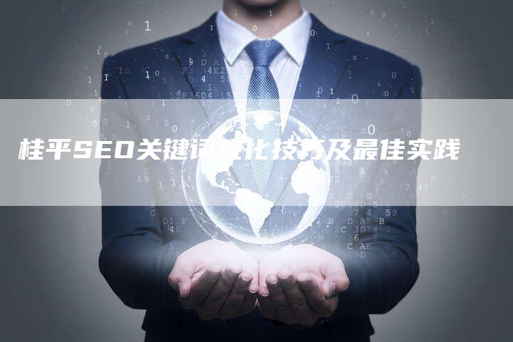 桂平SEO关键词优化技巧及最佳实践