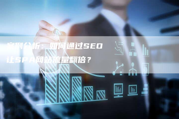 案例分析：如何通过SEO让SPA网站流量翻倍？-夫唯发布外链网