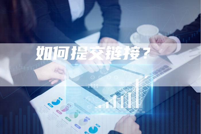 如何提交链接？-夫唯发布外链网