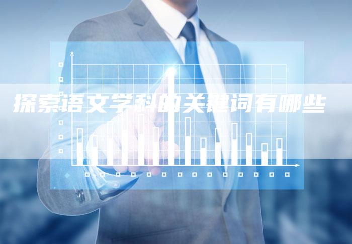 探索语文学科的关键词有哪些-夫唯发布外链网