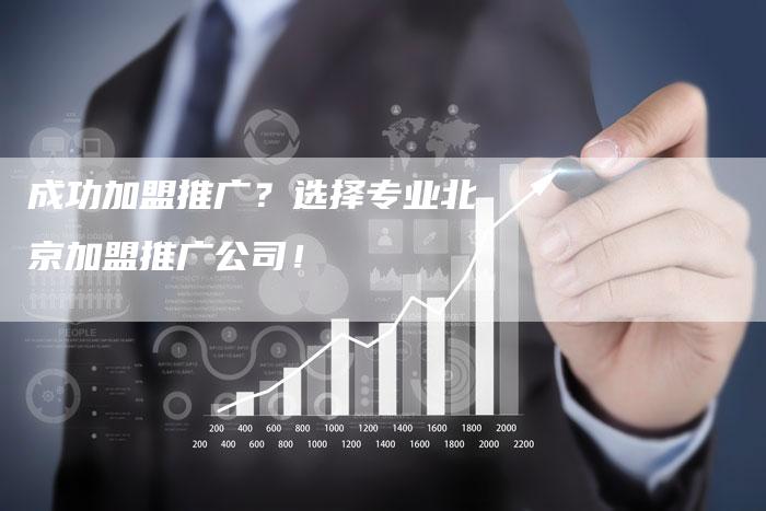 成功加盟推广？选择专业北京加盟推广公司！-夫唯发布外链网