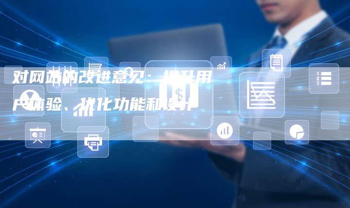 对网站的改进意见：提升用户体验、优化功能和设计