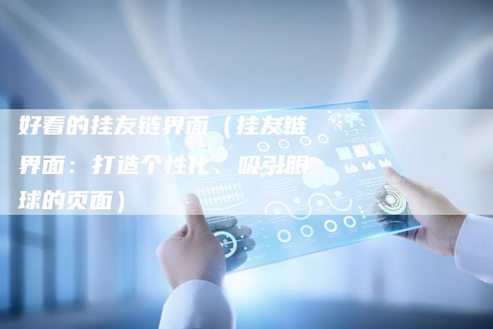 好看的挂友链界面（挂友链界面：打造个性化、吸引眼球的页面）