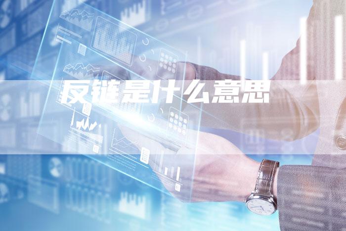 反链是什么意思-夫唯发布外链网