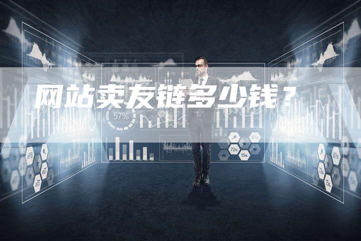网站卖友链多少钱？