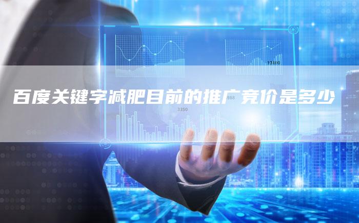 百度关键字减肥目前的推广竞价是多少-夫唯发布外链网