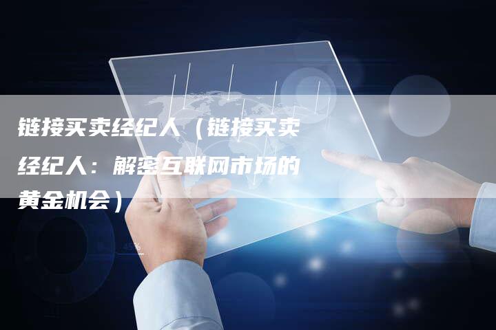 链接买卖经纪人（链接买卖经纪人：解密互联网市场的黄金机会）-夫唯发布外链网
