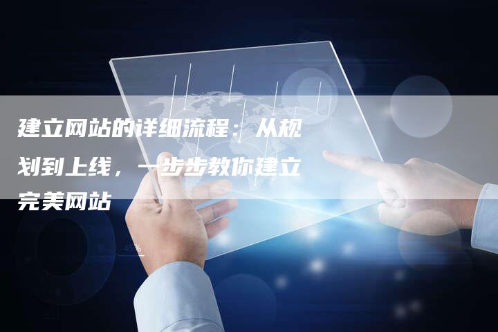 建立网站的详细流程：从规划到上线，一步步教你建立完美网站-夫唯发布外链网