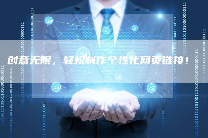 创意无限，轻松制作个性化网页链接！