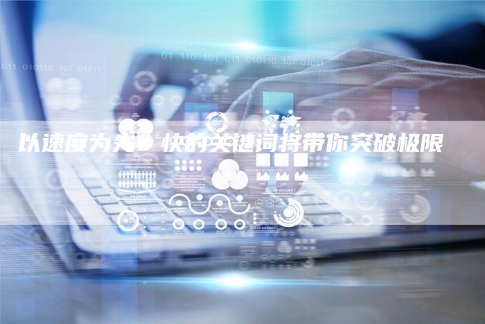 以速度为先：快的关键词将带你突破极限-夫唯发布外链网