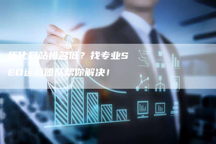 怀化网站排名低？找专业SEO运营团队帮你解决！-夫唯发布外链网