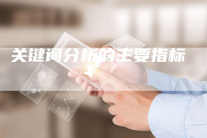 关键词分析的主要指标-夫唯发布外链网