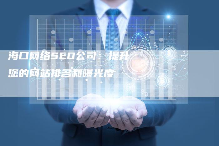 海口网络SEO公司：提升您的网站排名和曝光度-夫唯发布外链网